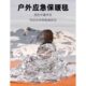 户外加厚野外多功能睡袋应急毯灾难失应急登山温防救寒防德国保温