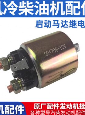 风冷柴油机F7F小型839启动马达F/电17161继电器182发动机70A1配件