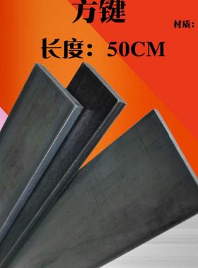 /键//4 铁方方钢//条1060*方//CM长850条铁12mm545键铁650扁扁钢