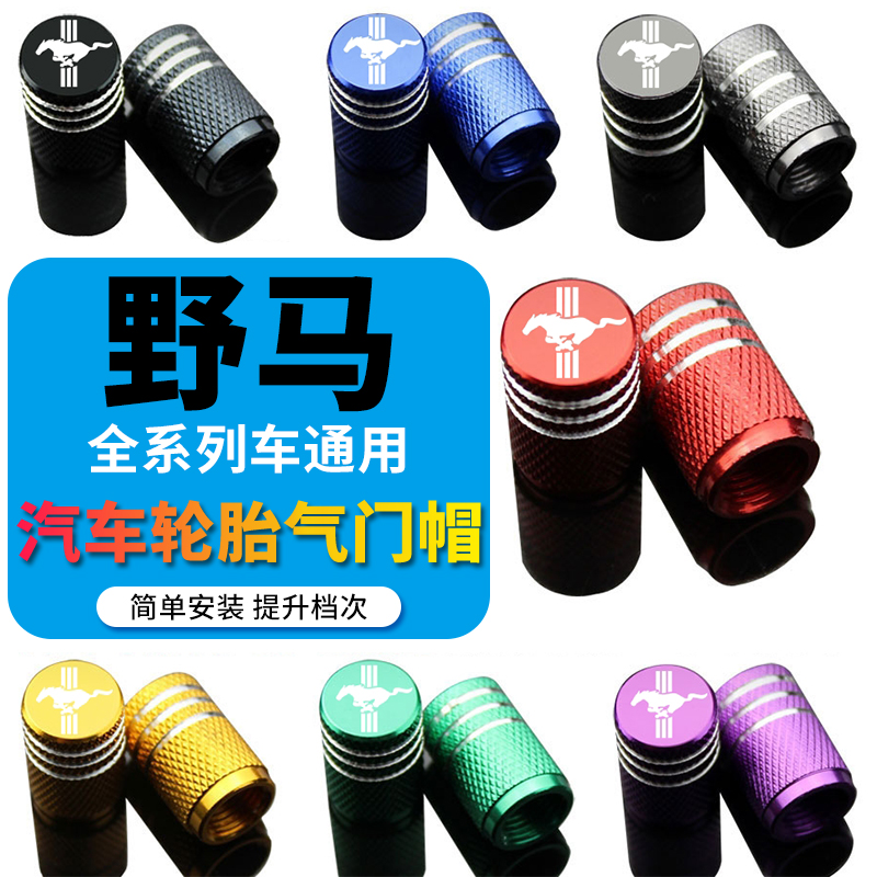 适用野马专用汽车配件轮胎气门嘴气门帽气门芯套盖防灰防尘改装