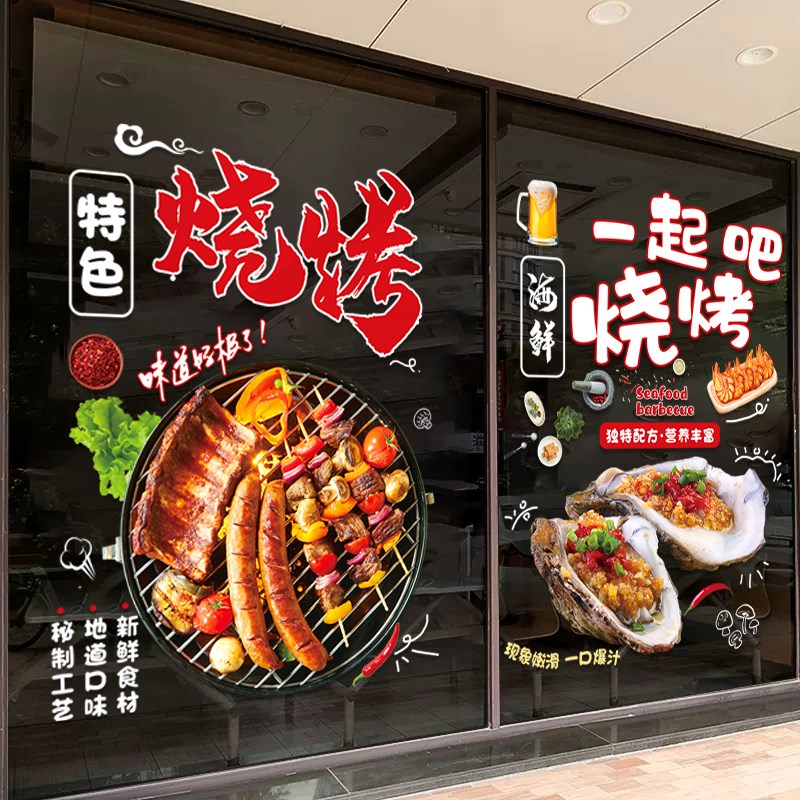 烧烤餐饮烤鱼店玻璃门贴纸炭烤生蚝羊肉串橱窗墙壁撸串广告装饰画