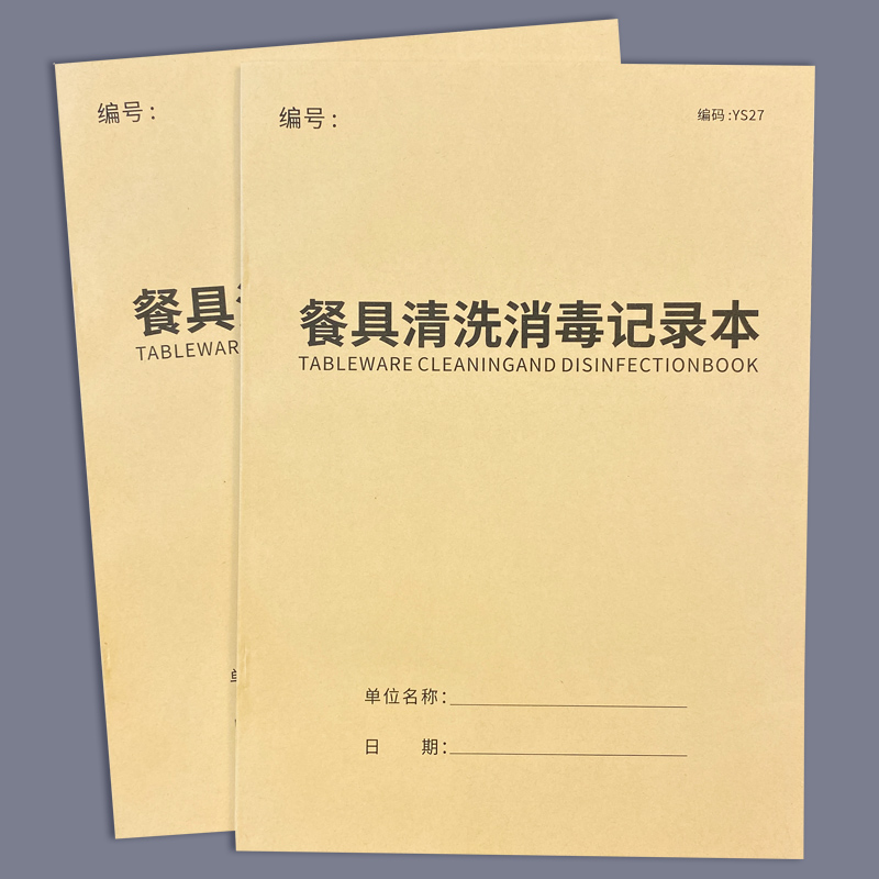 餐具清洗消毒记录本饭店酒店饭堂餐具消毒记录本记录表登记本餐饮