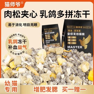 猫师爷乳鸽鸡肉包裹冻干鲜肉猫粮高蛋白营养成猫幼猫通用增肥发腮