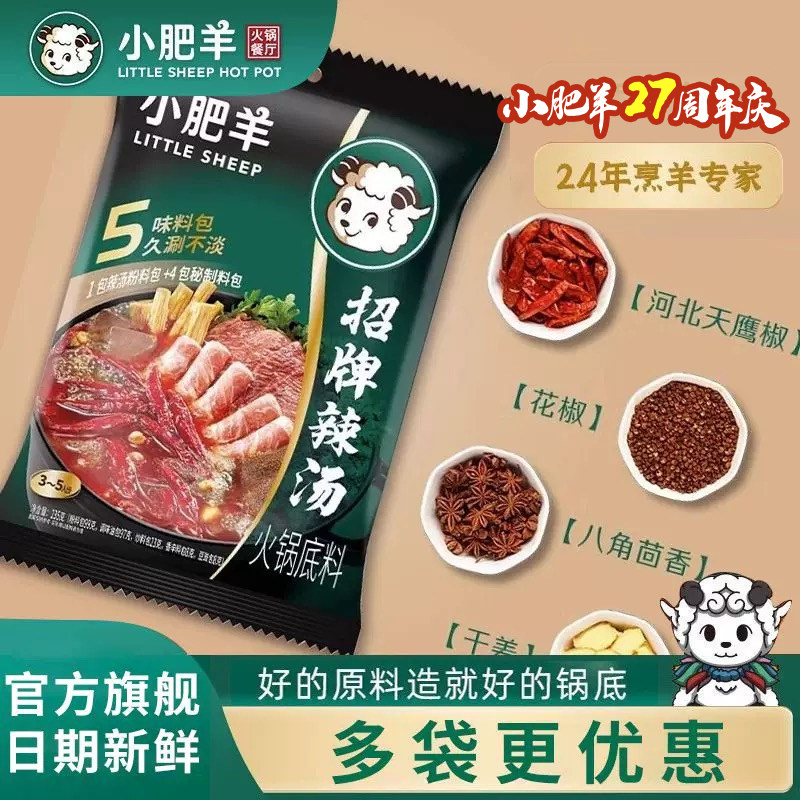 小肥羊火锅底料招牌辣汤235g袋装家用粉质大骨煲汤涮羊肉调料