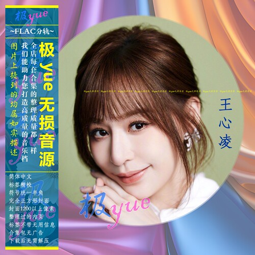 原销29+王心凌 合集【极yue无损】分轨FLAC 有意义的整理 8.4G