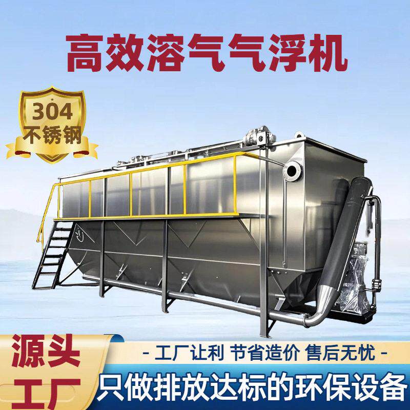 04不锈钢溶气气浮机絮凝混凝除磷沉淀一体机屠宰场污水废水直排