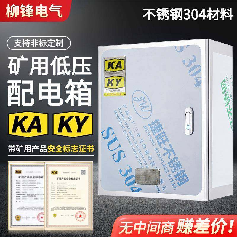 矿用室内不锈钢配电箱井下带KAKY证书低压基业控制检修一般矿安箱
