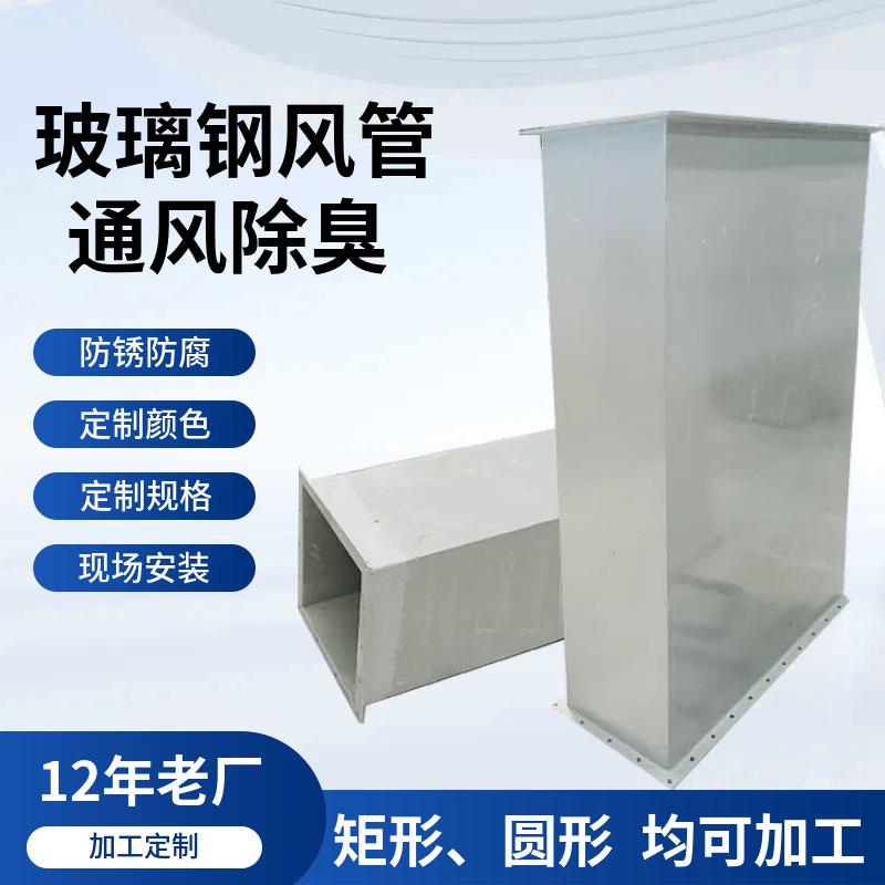 玻璃钢通风管道污水厂用玻璃钢风管化工厂用有机玻璃钢矩形风管
