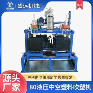 80液压中空吹塑机一体成型盛远中空吹塑设备洗衣液桶液压吹塑机