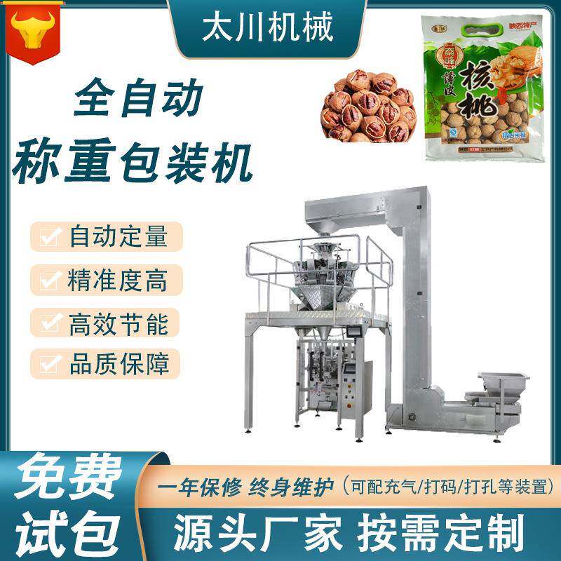 全自动称重包装机碧根果夏威夷果核桃装袋机立式颗粒包装机设备