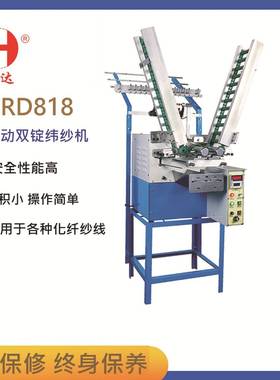 提供一年保修服务HRD-818自动换管纬纱机辅助制作绳子打纱机