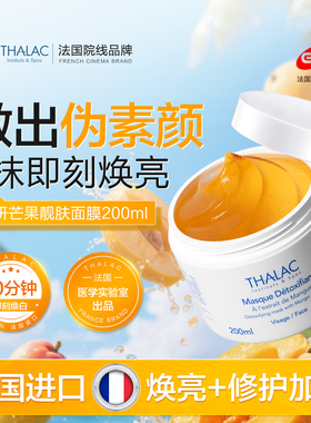 法国THALAC塔莱卡芒果靓肤面膜熬夜去黄提亮抗氧补水保湿涂抹面膜