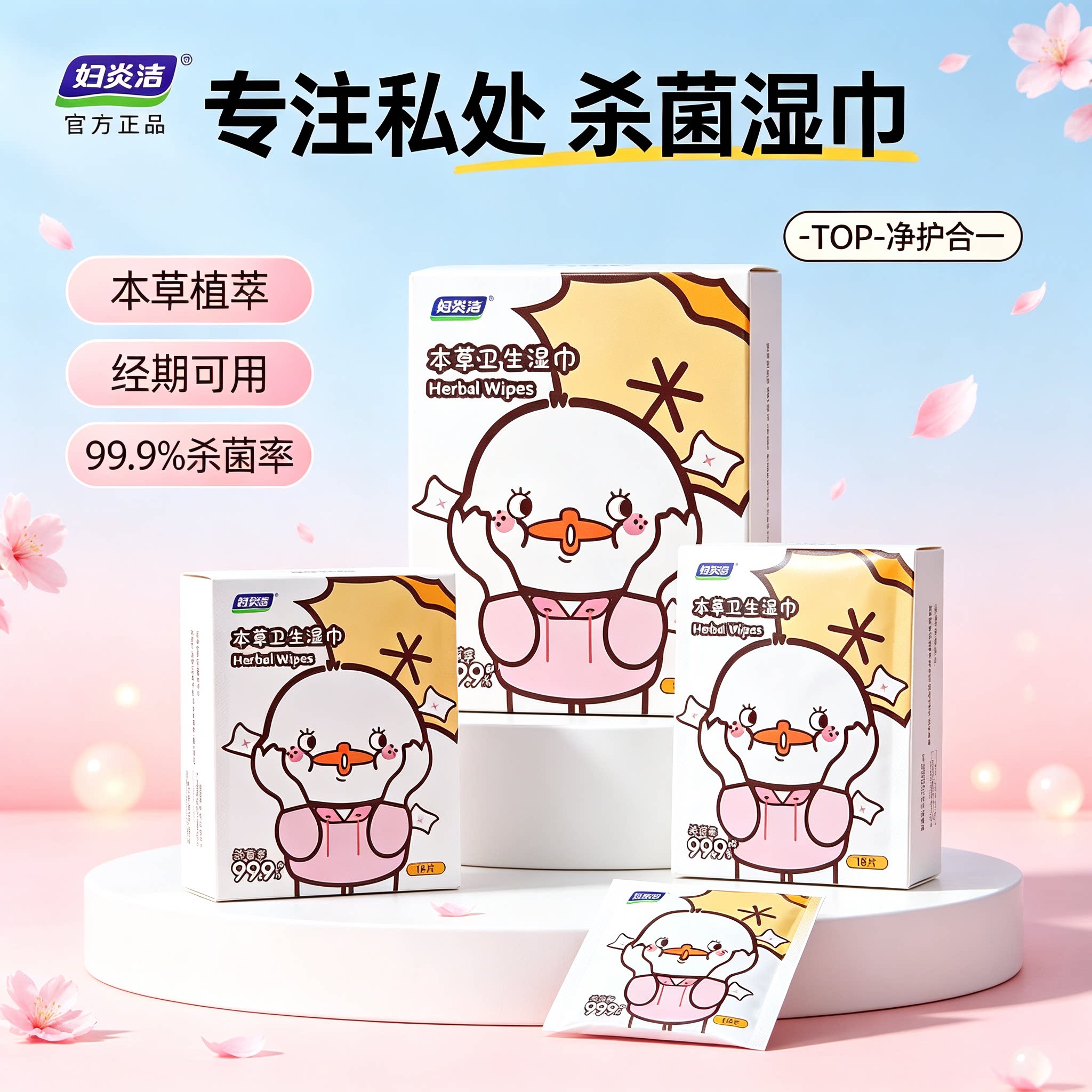女性私处护理清洁卫生湿巾
