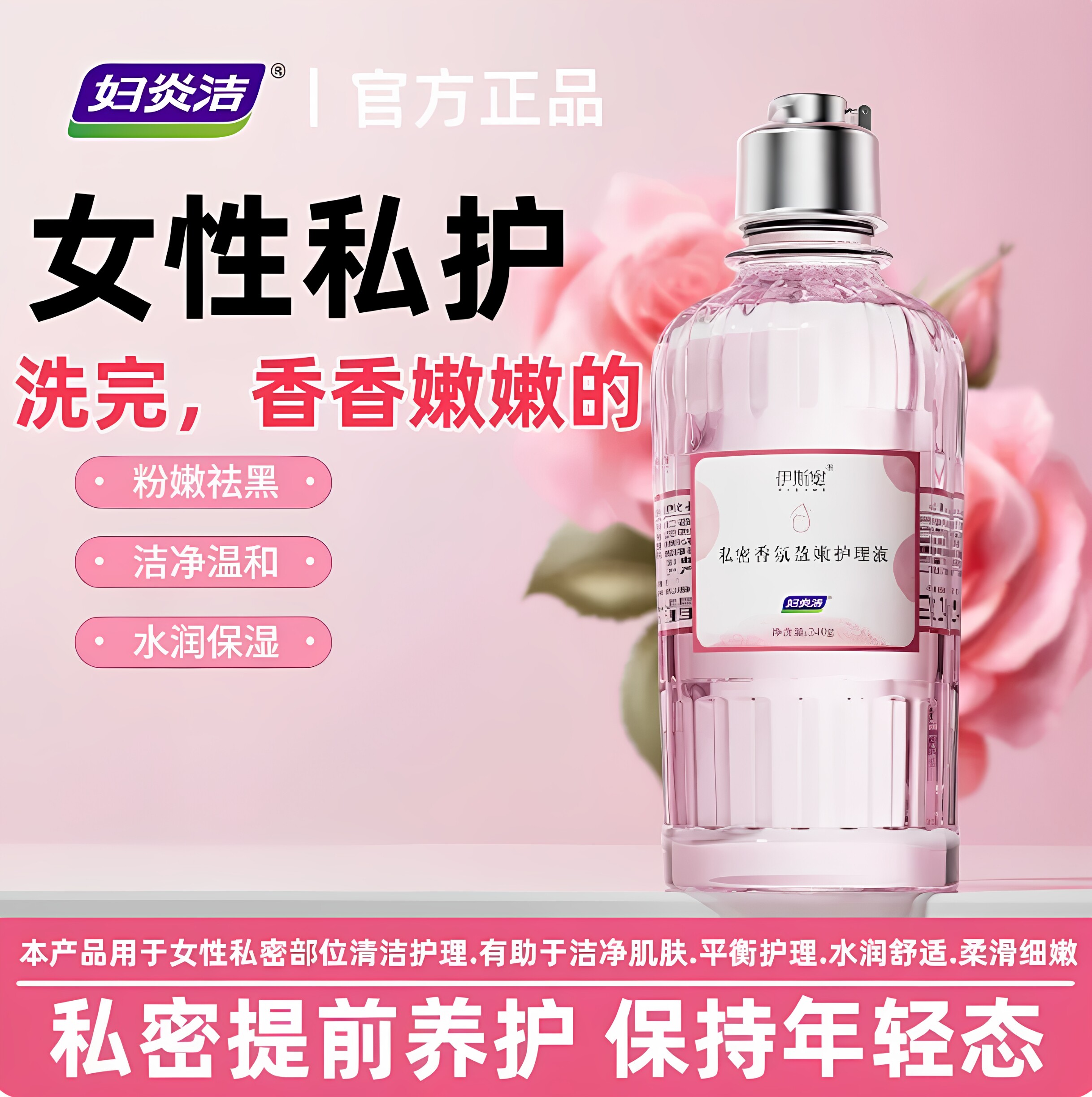 女性日常保养抑菌祛味去黑洗液