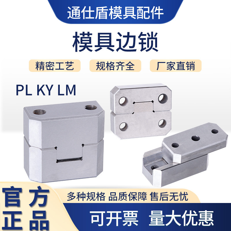 模具边锁/精定位/方形导柱辅助器/导位固定块/边顶锁/立式长顶锁