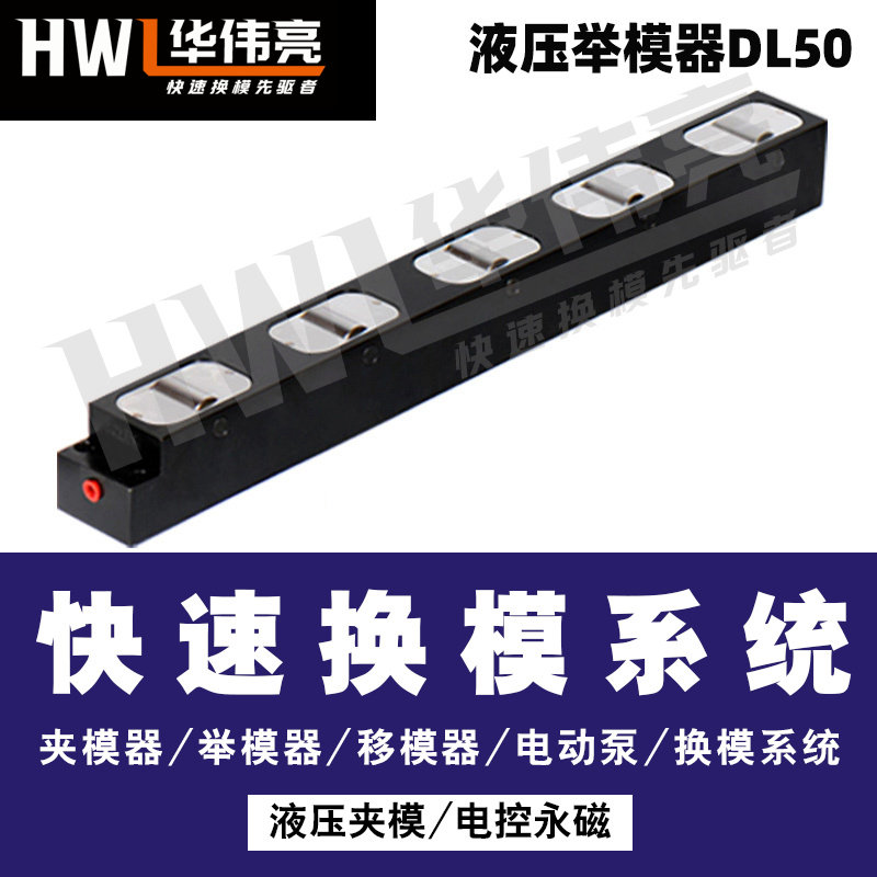 DL50滚轮液压举模器液压式快速换模系统配件定制冲床压机升降模具