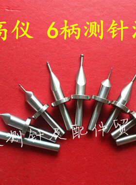 三丰测高仪测针 高度仪测头 TRIMOS 马尔 TESA偏心同心测高仪测针