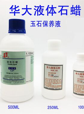 玉雕工具华大液体石蜡养护液500ml水蜡液态腊翡翠玉石保养抛光蜡