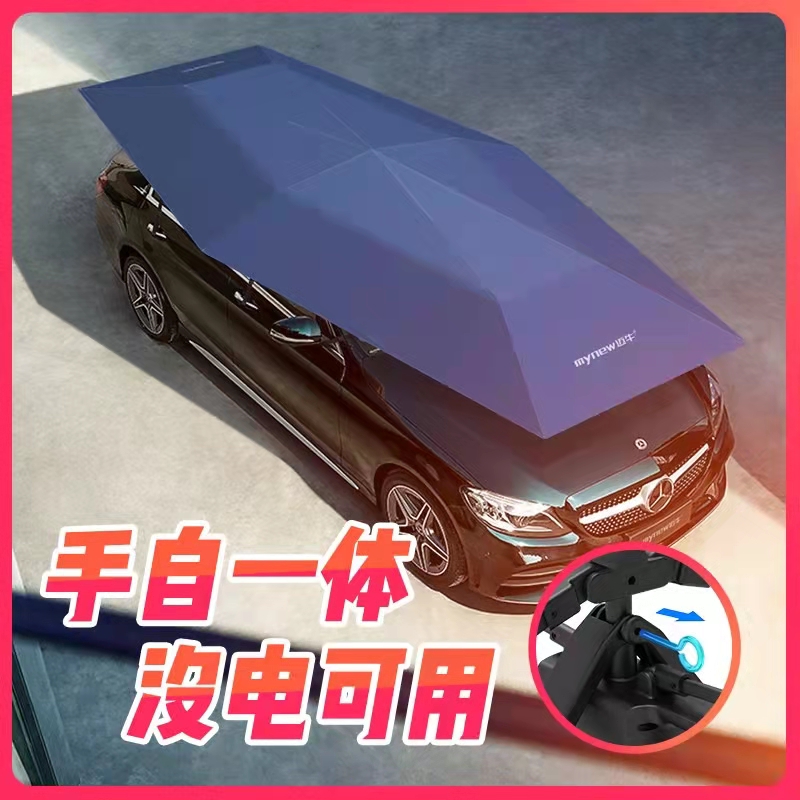迈牛汽车全自动遮阳伞车