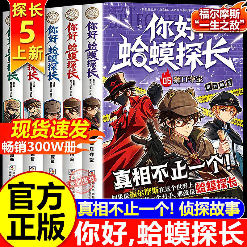 你好蛤蟆探长正版书籍真相不止一个决战福尔摩斯少年侦探团全5册6-13岁小学生课外阅读书你好蛤蟆先生儿童侦探类逻辑推理连载小说