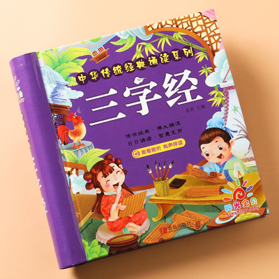 【官方正版】三字经注音版早教儿童 小学生有声播放幼儿绘本 大字完整版无删减国学启蒙彩图撕不烂幼儿园宝宝书籍口袋翻翻书卡片
