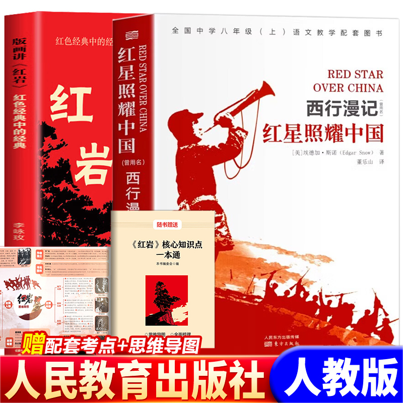 红星照耀中国和红岩青少版八年级上册必读原著无删减初中版西行漫记斯诺董乐山译 正版原版初二8上书籍课外暑假阅读书籍批注版