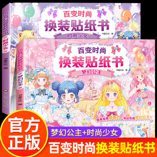 百变时尚换装贴纸书 梦幻公主 时尚少女闪耀美丽公主场景贴纸书女孩3到6岁卡通粘贴画儿童趣味益智玩具书互动游戏安静书涂色书