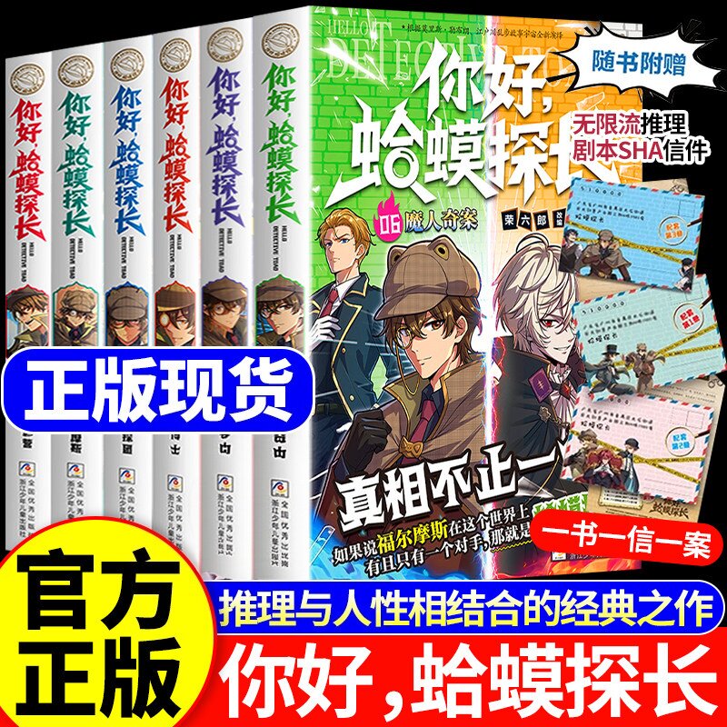 你好蛤蟆探长6正版书籍真相不止一个魔人奇案少年侦探团全5册6-13岁漫画小学生课外阅读书你好蛤蟆先生儿童侦探类逻辑推理连载小说图片