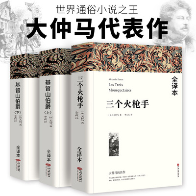 大仲马全集三部曲 基督山伯爵李玉民三个火枪手正版原著无删减全译本初高中生课外书名著小说作品文集精装中国文联出版社人民文学