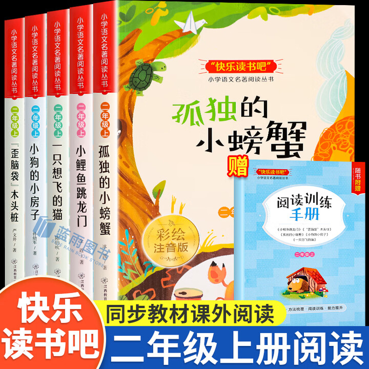 【新店冲量】正版语文快乐读书吧全套5册小狗的小房子二年级上册必读的课外书小鲤鱼跳龙门一只想飞的猫老师推荐适用人教注音版