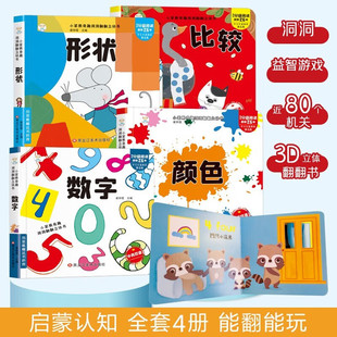 1到3岁儿童读物启蒙行为习惯一岁半翻翻书颜色形状数学比较 撕不烂婴幼 图书 妙趣洞洞翻翻立体书宝宝推拉机关书绘本全套4册正版