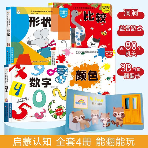 妙趣洞洞翻翻立体书宝宝推拉机关书绘本全套4册正版图书 0-1到3岁儿童读物启蒙行为习惯一岁半翻翻书颜色形状数学比较 撕不烂婴幼