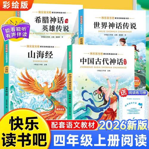 全套4册 山海经四年级上册快乐读书吧必读课外书正版老师推荐阅读配套人教版中国古代神话故事希腊神话世界经典神话与传说小学生版