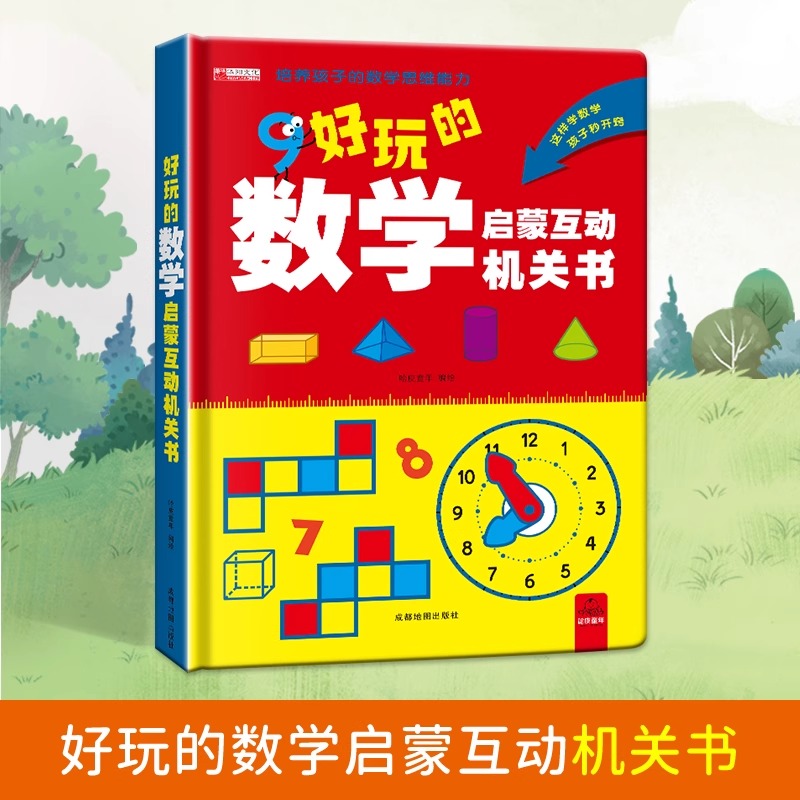 超有趣的数学思维启蒙机关书开关小学生数学专项训练认识时间空间与图形测量长度幼儿园早教一二年级数学训练神器翻翻书几何立体书