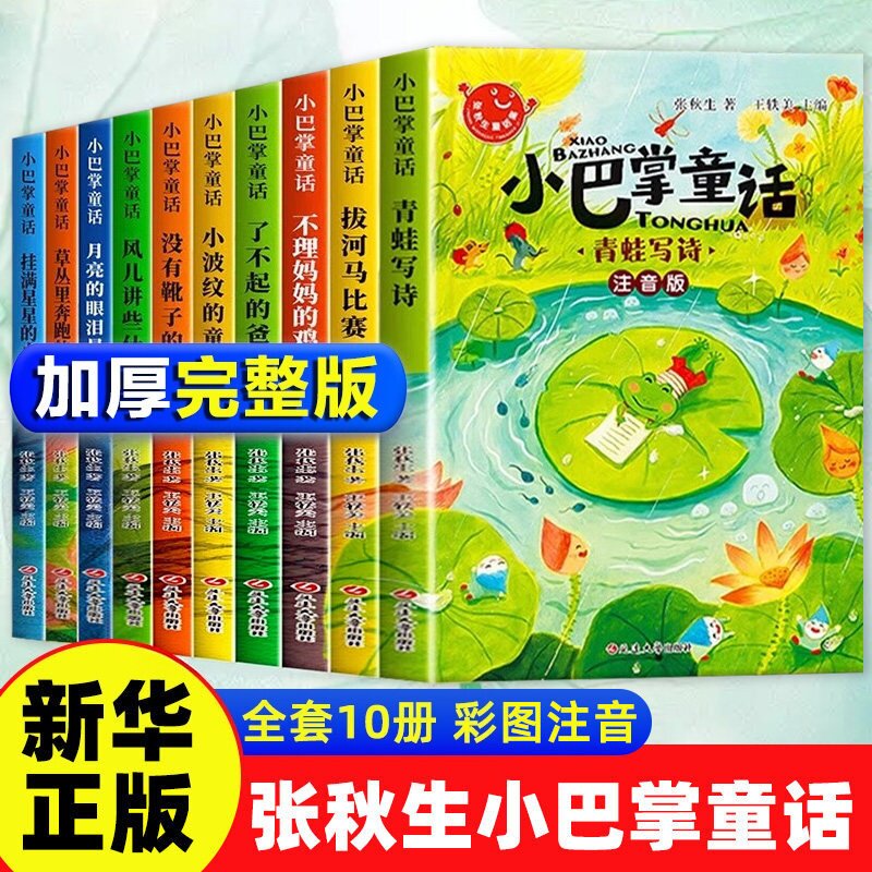 全套10册 小巴掌童话一年级注音版张秋生著正版儿童童话故事书老师推荐阅读课外书必读二三年级上下册语文小学生课外阅读书籍读物