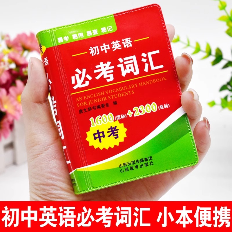 2025年便携版中考必考词汇 初中英语高频词汇闪过手册迷你口袋书随身携带小本必背词汇随身查3500词1500词七八九年级单词大全2023