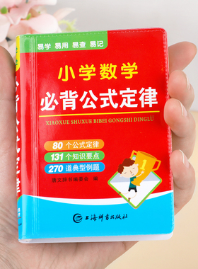 【便携版】迷你小学数学公式定律手册1-6年级通用彩图人教版正版小学生必背公式大全口袋书 一二三四五六年级小学数学知识点汇总RJ