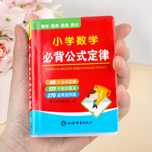 【便携版】迷你小学数学公式定律手册1-6年级通用彩图人教版正版小学生必背公式大全口袋书 一二三四五六年级小学数学知识点汇总RJ