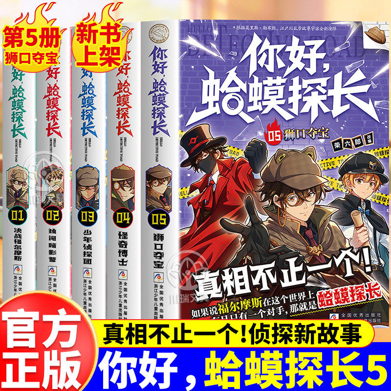 你好蛤蟆探长全套5册狮口夺宝官方正版决战福尔摩斯独闯暗影营小学生课外阅读书真相不止一个蛤蟆先生侦探故事儿童侦探逻辑推理书