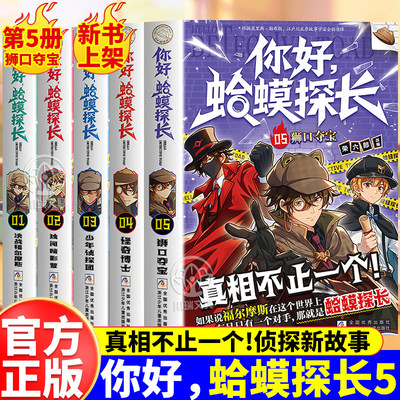 你好蛤蟆探长全套5册狮口夺宝官方正版决战福尔摩斯独闯暗影营小学生课外阅读书真相不止一个蛤蟆先生侦探故事儿童侦探逻辑推理书