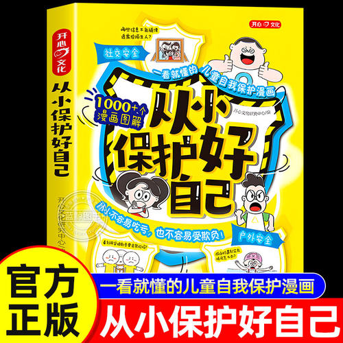 【开心官方正版】从小保护好自己书正版 漫画图解教你该如何远离危险保护自己 一看就懂的儿童自我保护漫画学会自救拒绝霸凌书籍