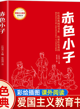 赤色小子 张品成红色经典书籍读物 两个小八路小学生三四五六年级阅读课外书铁道游击队刘胡兰的故事革命爱国主义教育绘本红星闪闪