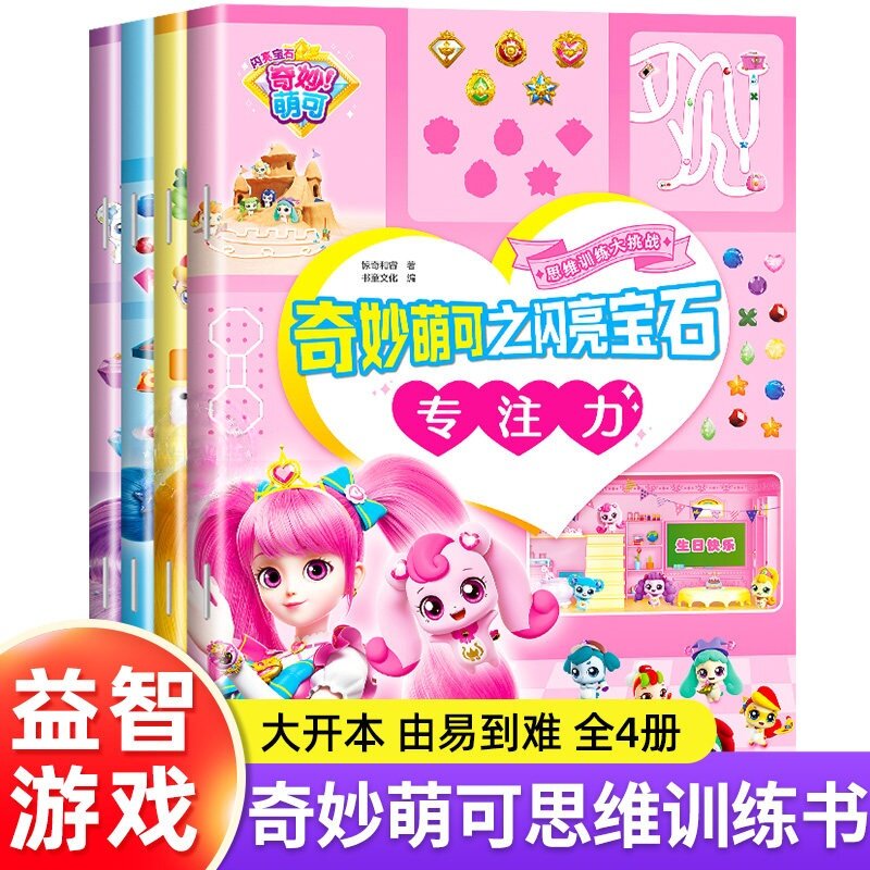 【官方正版】奇妙萌可之闪亮宝石思维训练大挑战专注力逻辑思维训练提升观察力想象能力全脑开发益智游戏书籍分阶梯高难度附带答案图片