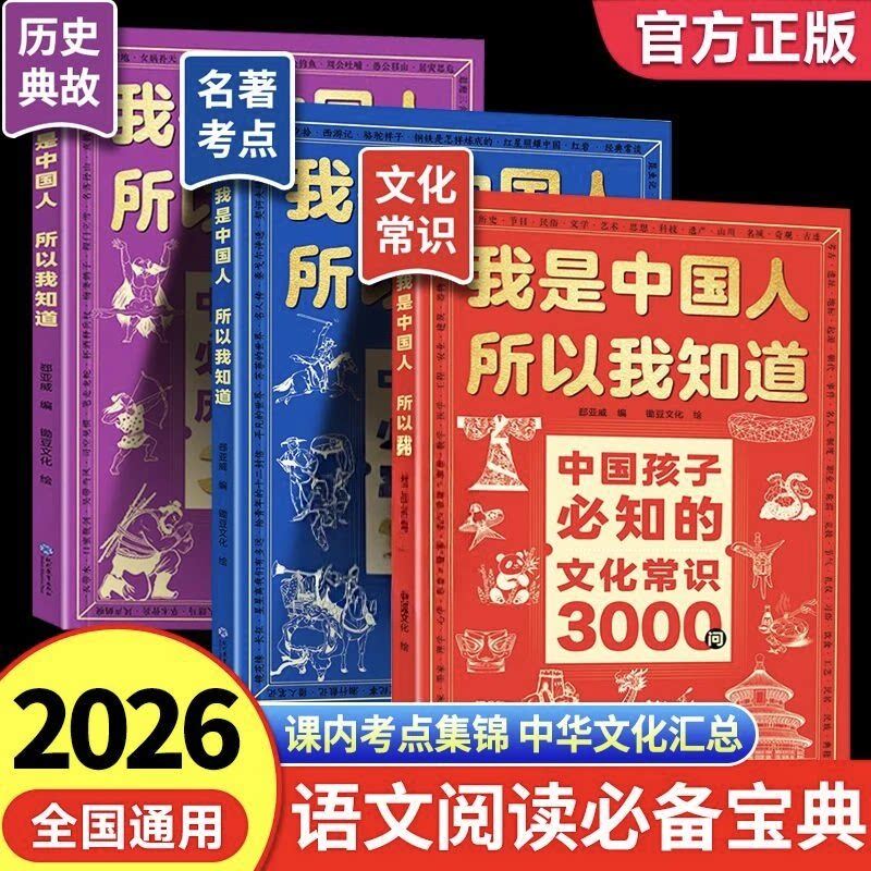 【官方正版】全套3册我是中国人所以我知道 孩子必知的文化常识3000问中华百科学生必会的名著考点2000问中小学生课外阅读书籍文学图片