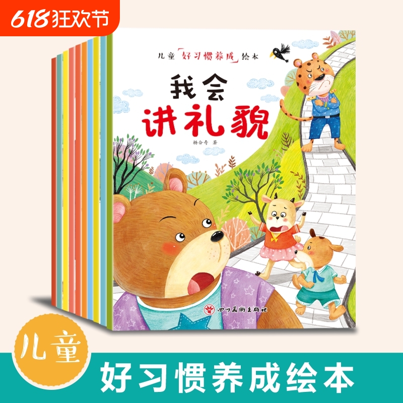 【官方正版】好习惯养成绘本儿童成长教育故事正版睡前故事书启蒙安全情绪管理与性格培养表达能力早教动物