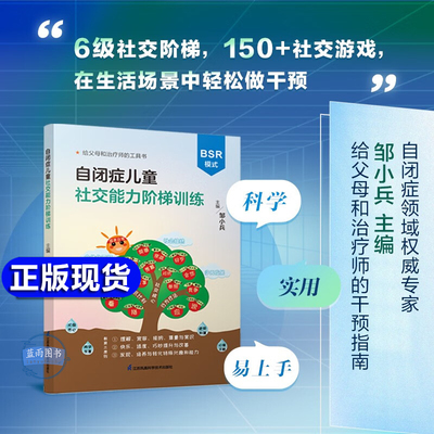 【正版】邹小兵自闭症儿童社交能力阶梯训练 BSR模式干预孤独症交流与行为训练150+社交游戏6级社交阶梯干预绘本新书居家干预指南