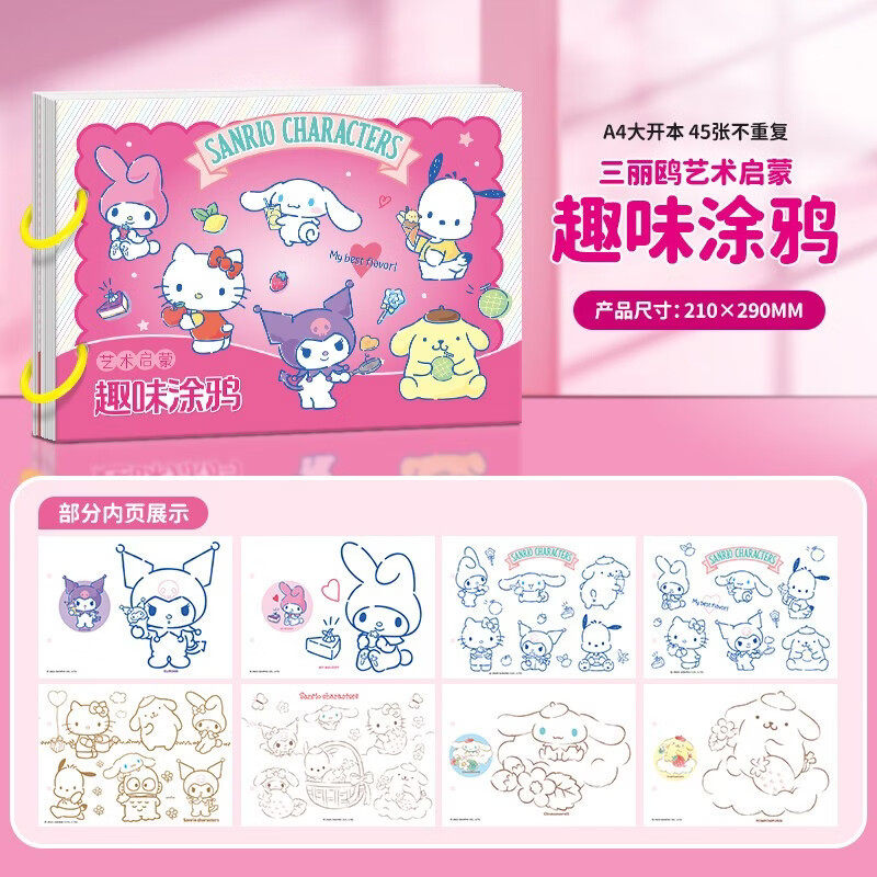 三丽鸥趣味涂鸦本正版童书 儿童3-6岁宝宝入门启蒙卡通画画本简笔画临摹本涂色画本水彩涂色绘画初学者男女孩子学画画玩具手工