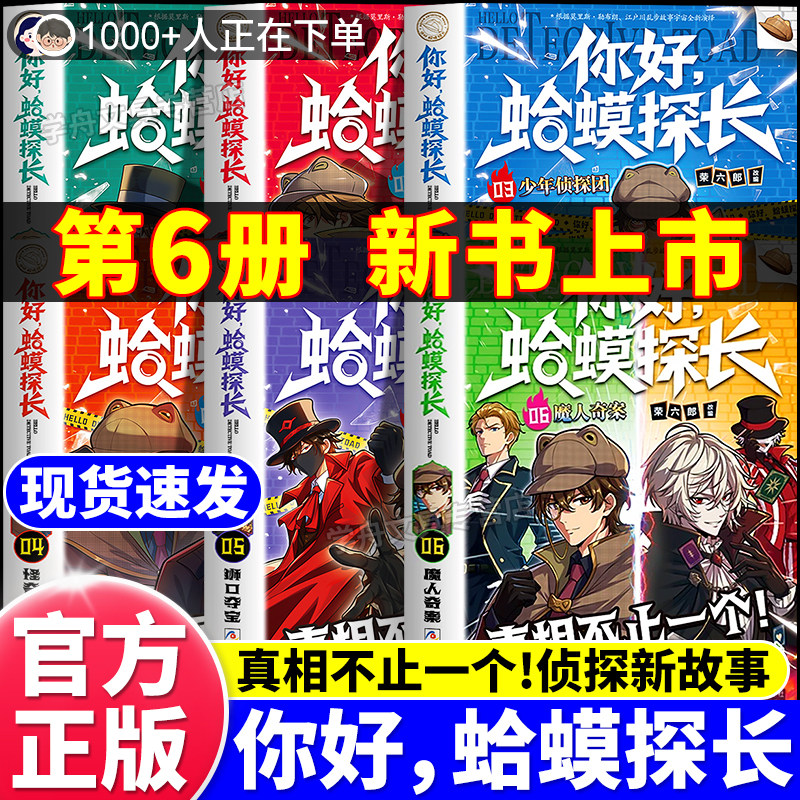 你好蛤蟆探长全套6册魔人奇案官方正版决战福尔摩斯独闯暗影营小学生课外阅读书真相不止一个蛤蟆先生侦探故事儿童侦探逻辑推理书图片