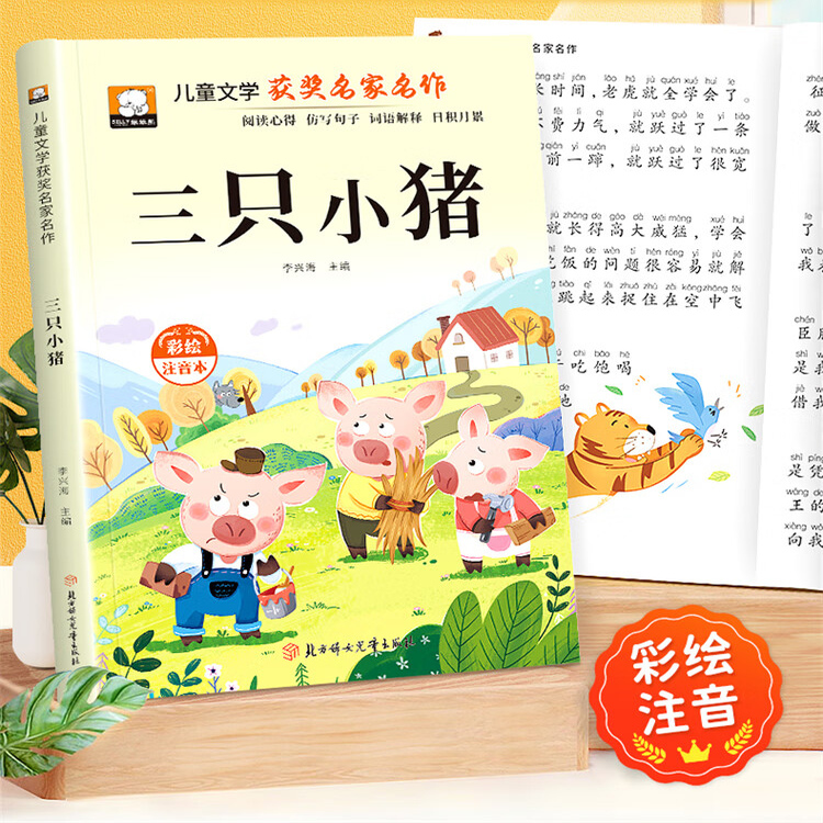 三只小猪注音版正版图书 小学生一二三年级课外阅读必读书籍带拼音 老师推荐儿童文学故事童书百年百部中国名家获奖文学作品集
