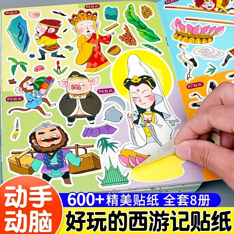 【官方正版】西游记贴纸书 3到6岁儿童益智画孙悟空猪八戒人物妖怪主题贴纸幼儿园宝宝益智早教启蒙游戏书唐僧贴画4到6岁故事贴纸